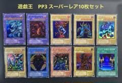 遊戯王 プレミアムパック3 スーレア、パラレア フルコンプセット 未使用美品 遊戯王カード プレミアムパック3 フルコンプ パラレルありの通販