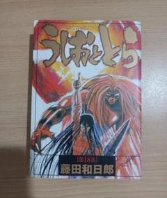 うしおととら 第18巻