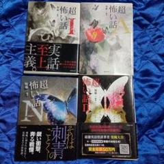 最近聞いた怖い話 （初版‼️レア‼️） 超」怖い話 Ⅰ ΛΝΠ」初版 - メルカリ