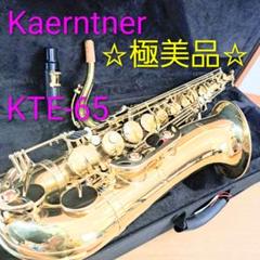 ケルントナー テナーサックス 管楽器　KTN-65 付属品付き Kaerntner ケルントナー KTN-65 テナーサックス KTN65 ラッカー