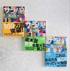 西加奈子　サラバ! 上中下　3冊セット