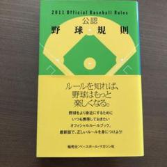 公認野球規則 2011