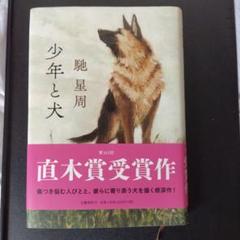 少年と犬