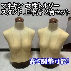 マネキン トルソー 女性 腰 スタンド 上半身 ビンテージ 2台セット
