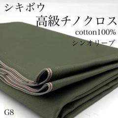 G8　0725-84　シキボウ　高級チノクロス　1ｍ　超長綿　綿　シンオリーブ
