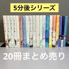 5分後にシリーズ 関連シリーズ 38冊セット 裁断済み - メルカリ