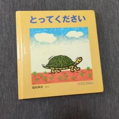 とってください　福知伸夫