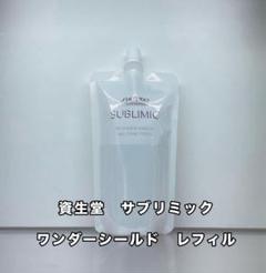 ココさま専用 値下げ！【新品】希少サイズワンダーシールド 詰め替え 480ml 楽天市場】資生堂 サブリミック ワンダーシールド（本体