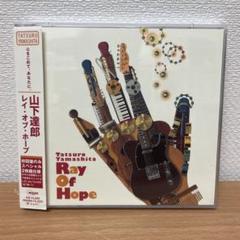 山下達郎「Ray Of Hope」アナログ　未使用 Amazon.co.jp: Ray Of Hope (初回限定盤) - 山下達郎: ミュージック