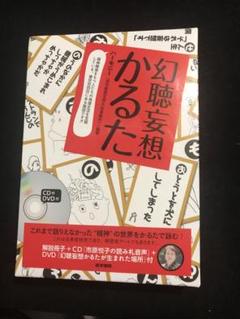 幻聴妄想 かるた CD+DVD付き