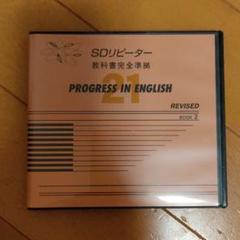 SDリーダー PROGRESS IN ENGLISH 付属教材2種 2025年最新】プログレス SDカードの人気アイテム - メルカリ