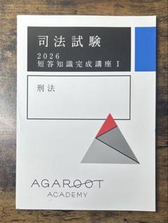 司法試験 2026 刑法 短答知識完成講座 I アガルートアカデミー