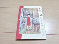 舞妓さんちのまかないさん 1巻