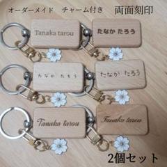 名入れ 名前入れ 花チャーム付き 2個セット
