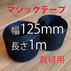 マジックテープ 黒 幅 12.5㎝ 1m 新品