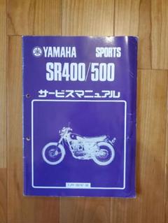 2025年最新】サービスマニュアル sr400の人気アイテム - メルカリ