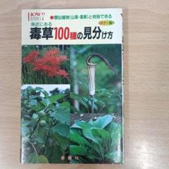 身近にある毒草100種の見分け方