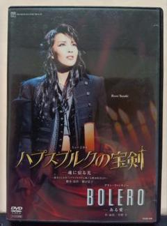 宝塚星組公演 ハプスブルクの宝剣 BOLERO－ある愛ー DVD2枚組
