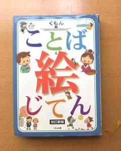 user_137e02b5専用　くもん 幼児向け 絵本・カードセット　絵じてん 2025年最新】くもんのことば絵じてんの人気アイテム - メルカリ