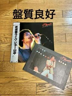 ジョー山中の世界 名選集 ジョー山中/ジョー山中の世界 名選集