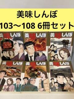 お値下げ！美味しんぼ1〜104巻&アラカルト酒の105冊 初版多数 お値下げ！美味しんぼ1〜104巻&アラカルト酒の105冊 初版多数