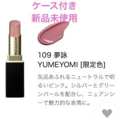 新品 スック モイスチャー グレイズ リップ 109 夢詠 ケース付き SUQQU モイスチャー グレイズ リップスティック 109 夢詠 ケース