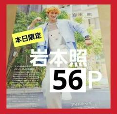 まとめ売り 岩本照 切り抜き DUET POTATO テレビジョン 雑誌