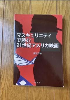 マスキュニティで読む21世紀アメリカ映画のサムネイル