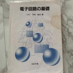 電子回路の基礎