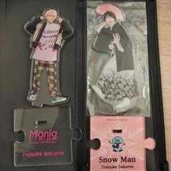 SnowMan 佐久間大介アクスタ 2個セット さっくん - メルカリ