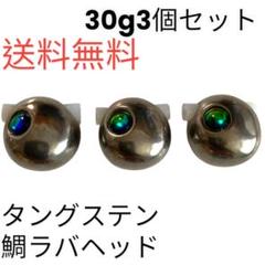 タイラバ　鯛ラバヘッド　タングステン　タイラバヘッド　シルバー30g3個のサムネイル