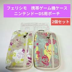 フェリシモ　携帯ゲーム機ケース