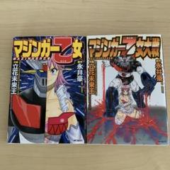 【中古】 マジンガー乙女大戦/メディアファクトリー/立花未来王 初版帯付 原作 永井豪 GONAGAI 作画立花未来王 マジンガー乙女