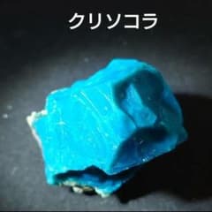 約100g以上あり‼️金運を呼ぶ‼️アメリカ産 クリソコラ 原石
