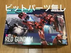 【ビットパーツ無し】 HG 赤いガンダム　2箱セット　gMS-α ジークアクス ビットx2無し】 HG 1/144 赤いガンダム 機動戦士ガンダム