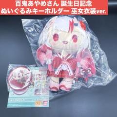 ［新品未開封］ 百鬼あやめさん 誕生日記念 ぬいぐるみキーホルダー おまけ有り