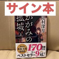 かがみの孤城　著者サイン本(ハードカバー初版) 2025年最新】かがみの孤城 サインの人気アイテム - メルカリ