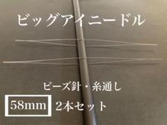 ビッグアイニードル＊①約58mm＊ビーズ針＊糸通し＊ハンドメイド資材