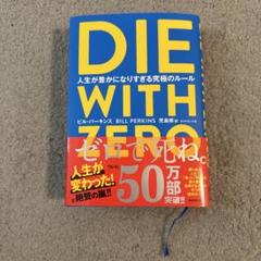 DIE WITH ZERO 人生が豊かになりすぎる究極のルール