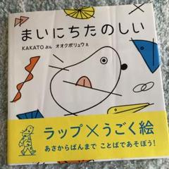 まいにちたのしい