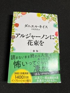 【希少】「アルジャーノンに花束を 愛蔵版」ダニエル・キイス / 初版 / 帯付き Amazon.co.jp アルジャーノンに花束を 愛蔵版 ダニエル・キース