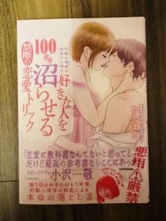 行動心理学の知見から得た 好きな人を100%沼らせる禁断の恋愛トリック