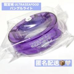 龍宮城 ULTRA SEAFOOD バングルライト
