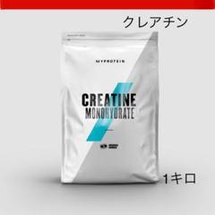 マイプロテイン クレアチン 1キロ