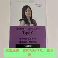 君に叱られた セブンイレブン特典 生写真 賀喜遥香 乃木坂46
