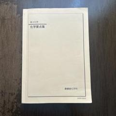 2025年最新】鉄緑会 化学の人気アイテム - メルカリ