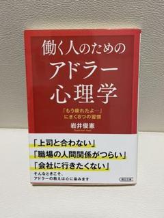 働く人のためのアドラー心理学 : 「もう疲れたよ…」にきく8つの習慣