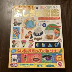 まだある!ふしぎの図鑑 楽しく遊ぶ学ぶ