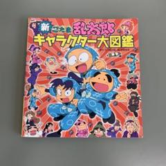 忍たま乱太郎　キャラクター　図鑑