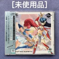 ［未使用］PCD ヴァリス ビジュアル集　ビジュアルコレクション VOL.2